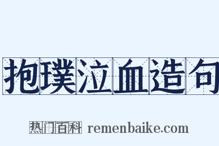 抱璞泣血造句是什么意思的图片